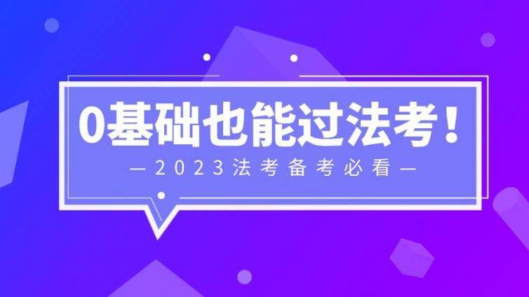 0基础过法考，你要做好这4步！