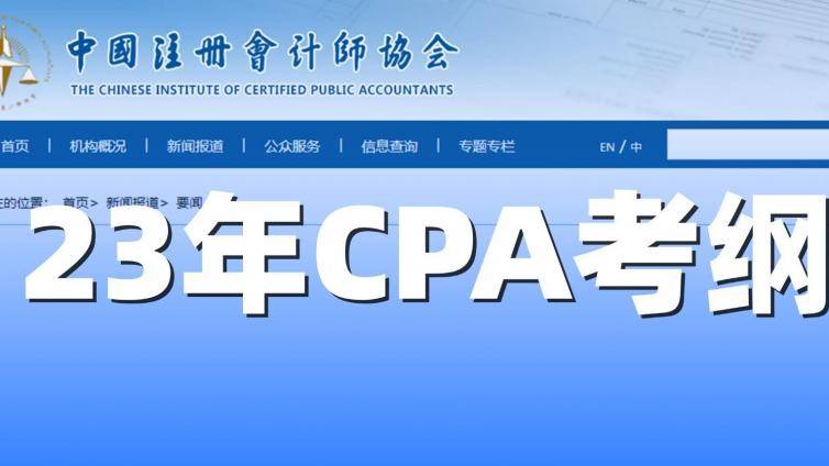 23年CPA考纲出来了，变化最大的竟然是它……