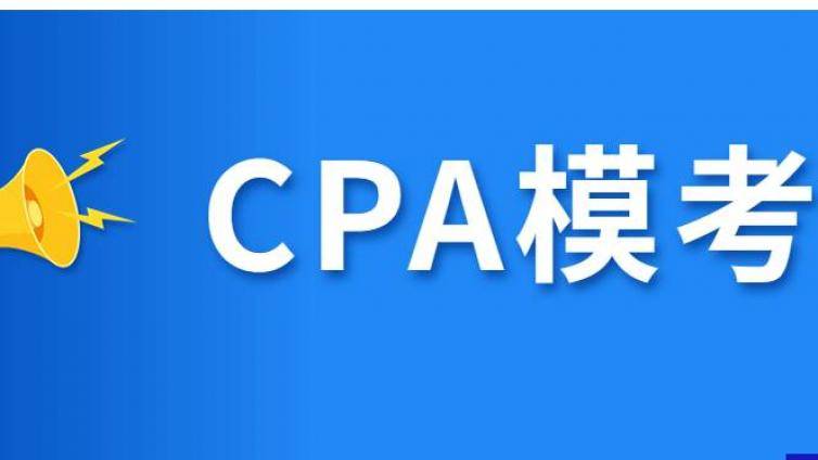 免费 | CPA万人模考马上开始！提前训练考试能力！