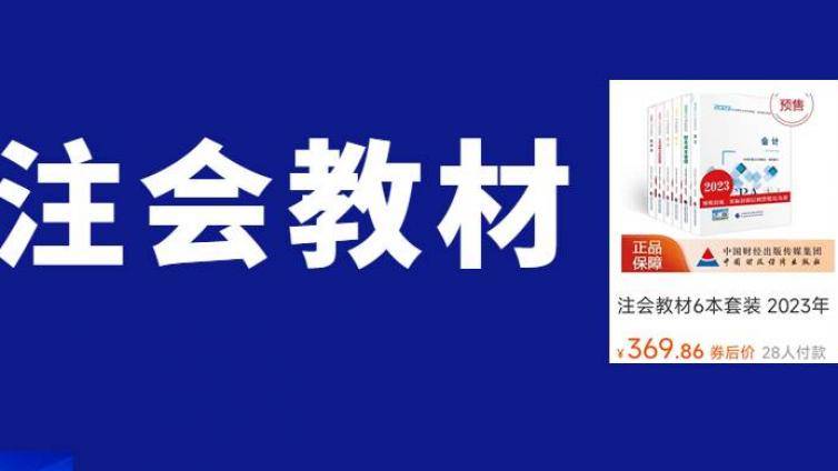 刚刚！官方发布：2023年CPA教材月底发行！