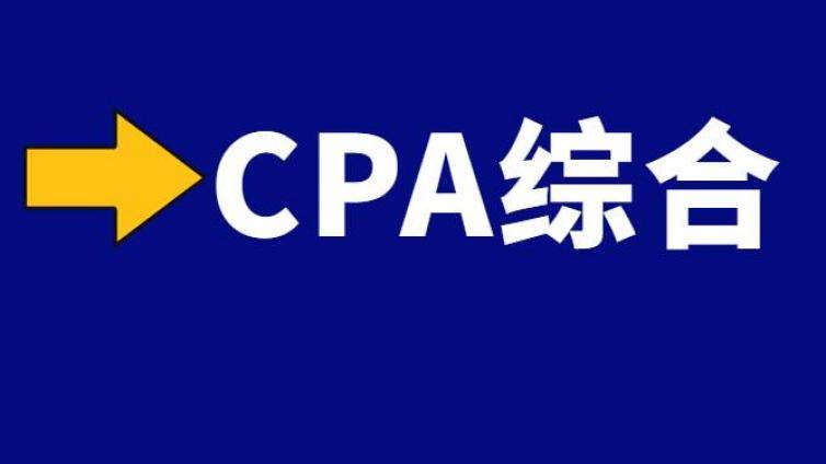 倒计时130天！CPA综合（卷一）学习方法揭秘！