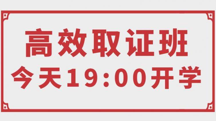 高效取证班，今晚19:00开学！0基础23年过3-4门CPA的最后机会