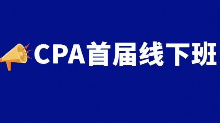 首届CPA线下班开学！一次备考4-6科考生初次会面！
