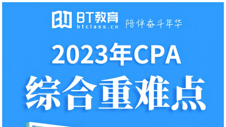23年CPA「综合+专业六科」必考《重难点》.PDF