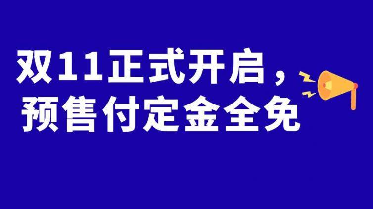 双11正式开启，预售付定金全免！！抢付定金，抽免单！还有清空1000元购物车！