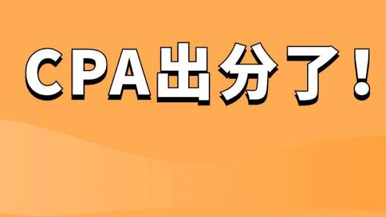刚刚！CPA成绩公布了！彬哥此刻正等你查分报喜！