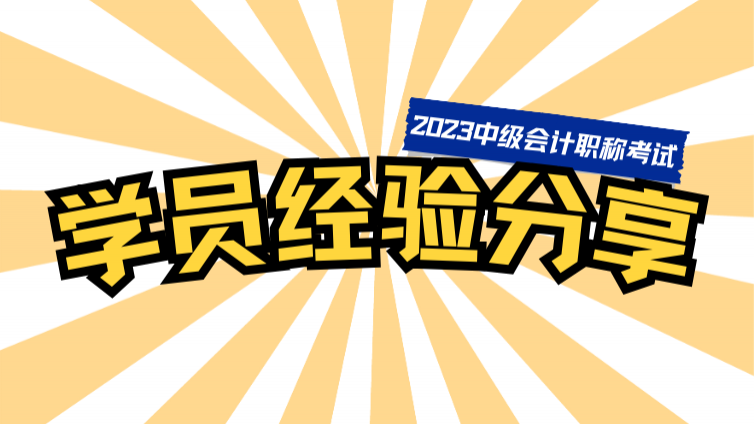  在职备考，一次过中级3科，高效通关方案给足安全感！
