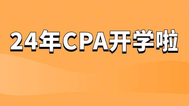 24年CPA今晚正式开学！我不允许你们首次就缺勤！