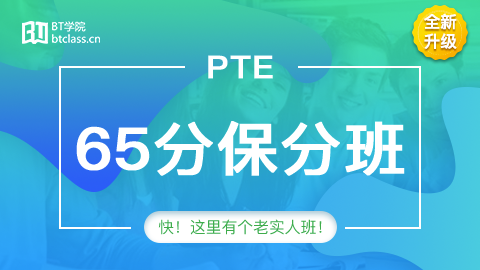 PTE 65分保分班—保7炸
