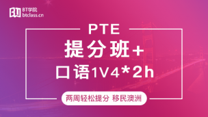 PTE综合提分班0104期