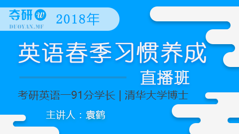 【夺研考研】2018考研英语春季直播班 袁鹤老师