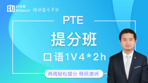 PTE综合提分班-180402期