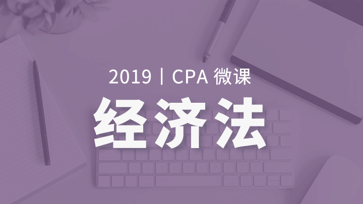 2019年CPA经济法微课 （课程语音框架） 