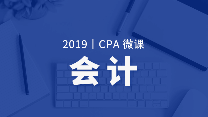 2019年CPA会计微课 （课程语音框架） 