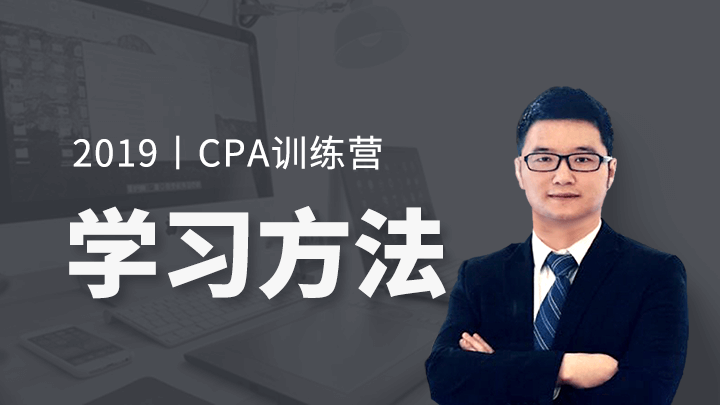 2019年CPA学习方法训练营（学员专用）
