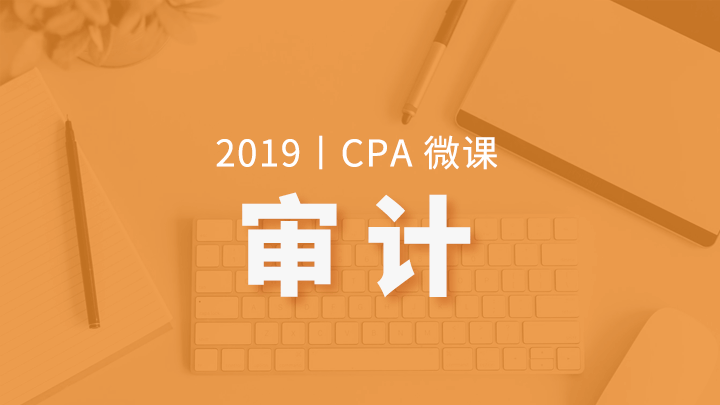 2019年CPA审计微课 （课程语音框架） 