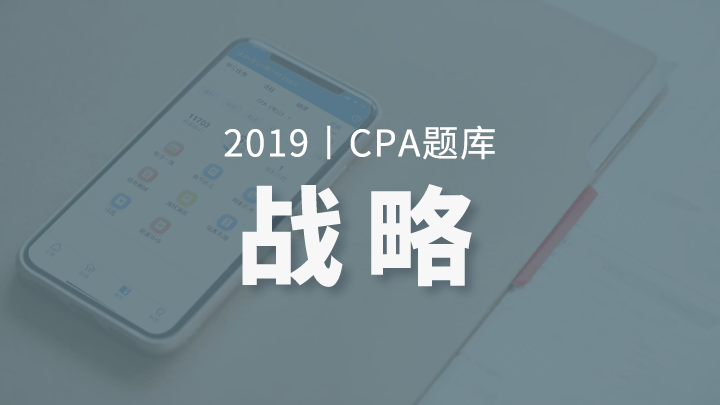 2019年CPA战略题库（电脑端入口，app直接进学习-题库做题）