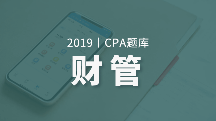 2019年CPA财管题库（电脑端入口，app直接进学习-题库做题）