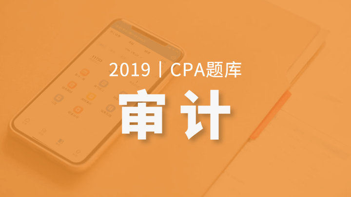 2019年CPA审计题库（电脑端入口，app直接进学习-题库做题）