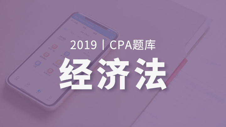 2019年CPA经济法题库（电脑端入口，app直接进学习-题库做题）