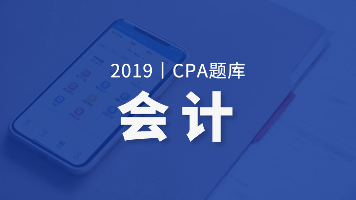 2019年CPA会计题库（电脑端入口，app直接进学习-题库做题）