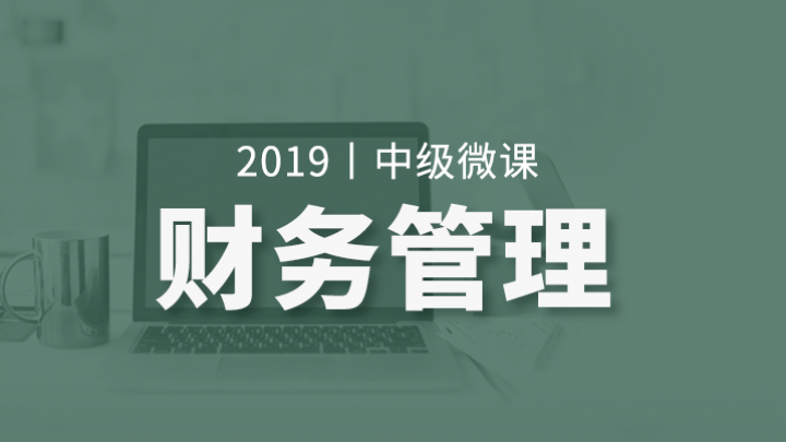 2019 中级财管 微课（课程语音框架）