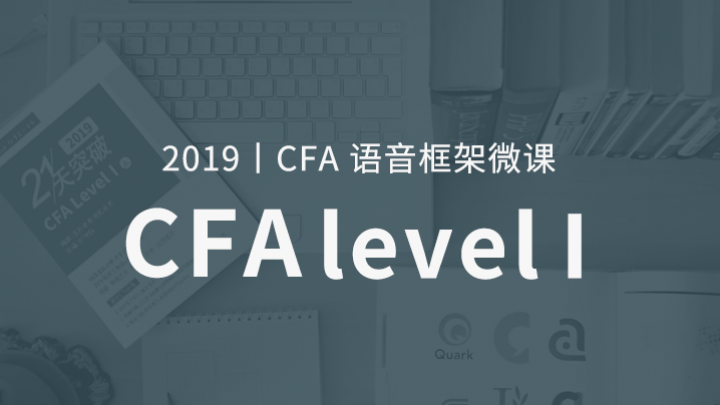 2018 CFA一级语音框架
