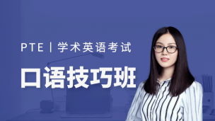 PTE口语技巧班第1期