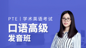 PTE口语纠音（高级发音技巧）