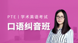 PTE口语纠音班第1期