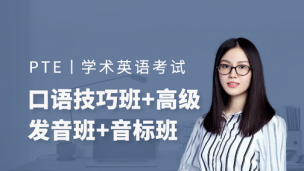 PTE口语系列课（PTE口语技巧班+纠音班）2019W29