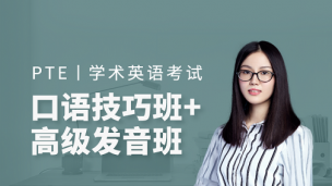 PTE口语系列课（PTE口语技巧班+高级发音技巧班）2019W29