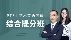 PTE综合提分班-190826期