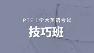 PTE一周技巧班第3期