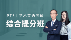 PTE综合提分班-191015期