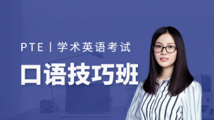 PTE口语专题课（基础音标+高级发音）20191109期