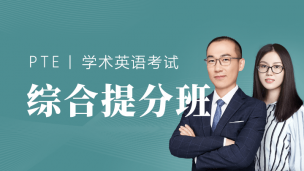 PTE综合提分班-190708期