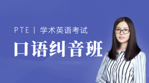 PTE口语系列课（高级发音技巧班）20191202期
