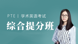 PTE综合提分班-191216期