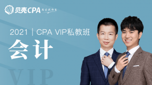 会计-贝壳私教班