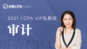 审计-贝壳私教班