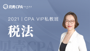 税法-贝壳私教班