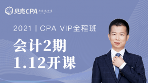 全程班-2期-会计｜向艳老师