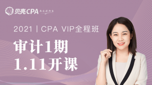 全程班-1期-审计｜丽丽老师