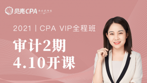 全程班-2期-审计｜丽丽老师