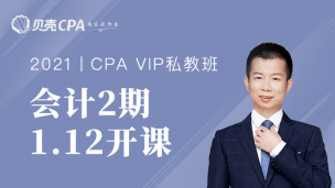 私教班-2期-会计｜向艳老师