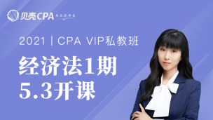 私教班-1期-经济法｜颖儿老师
