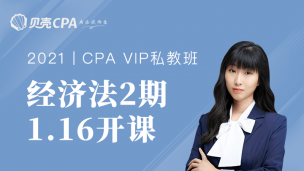 私教班-2期-经济法｜颖儿老师