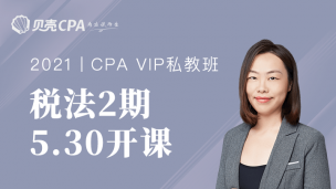 私教班-2期-税法｜叶子老师