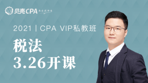 私教班-3期-税法｜李彬老师
